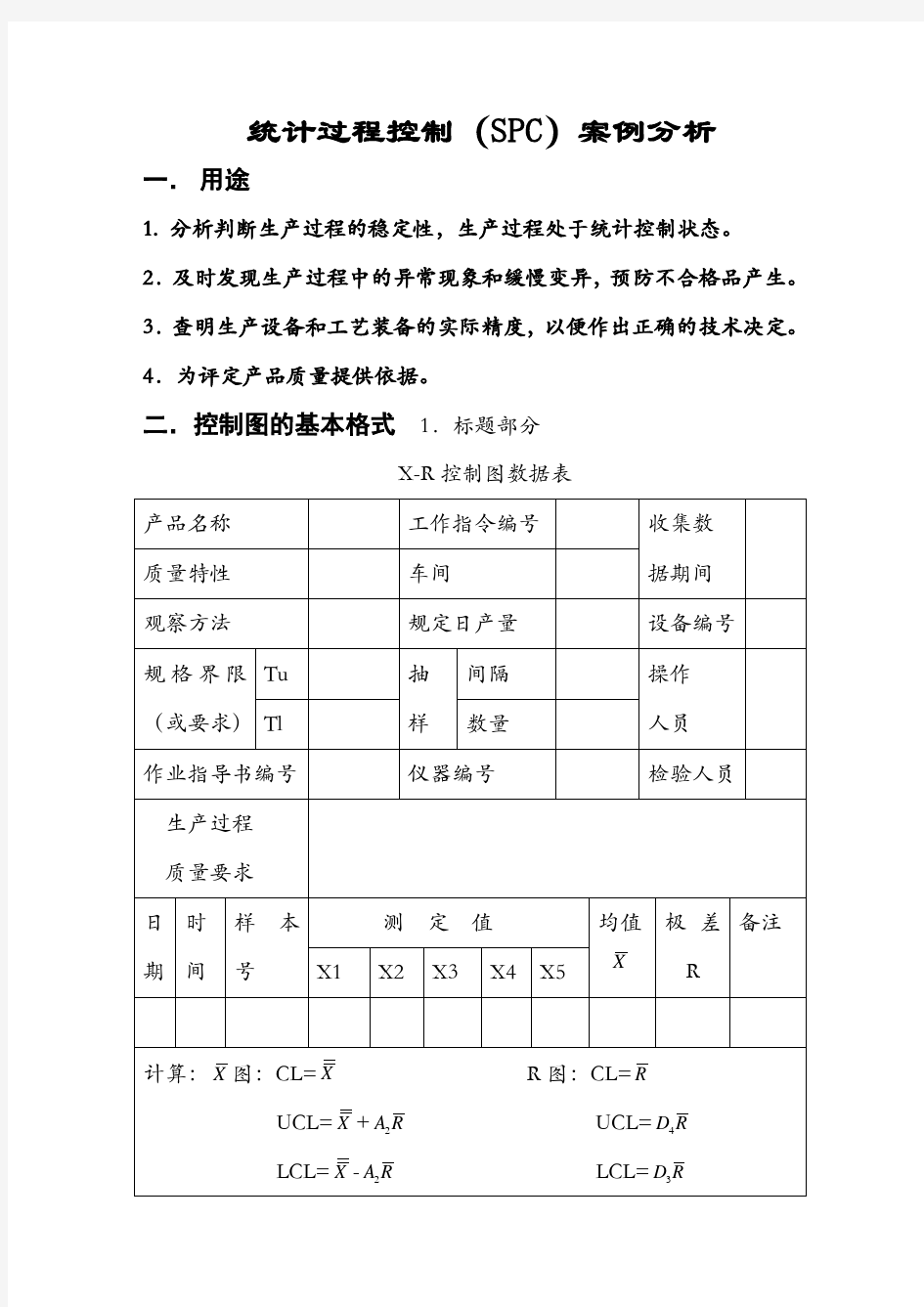 统计过程控制SPC案例分析