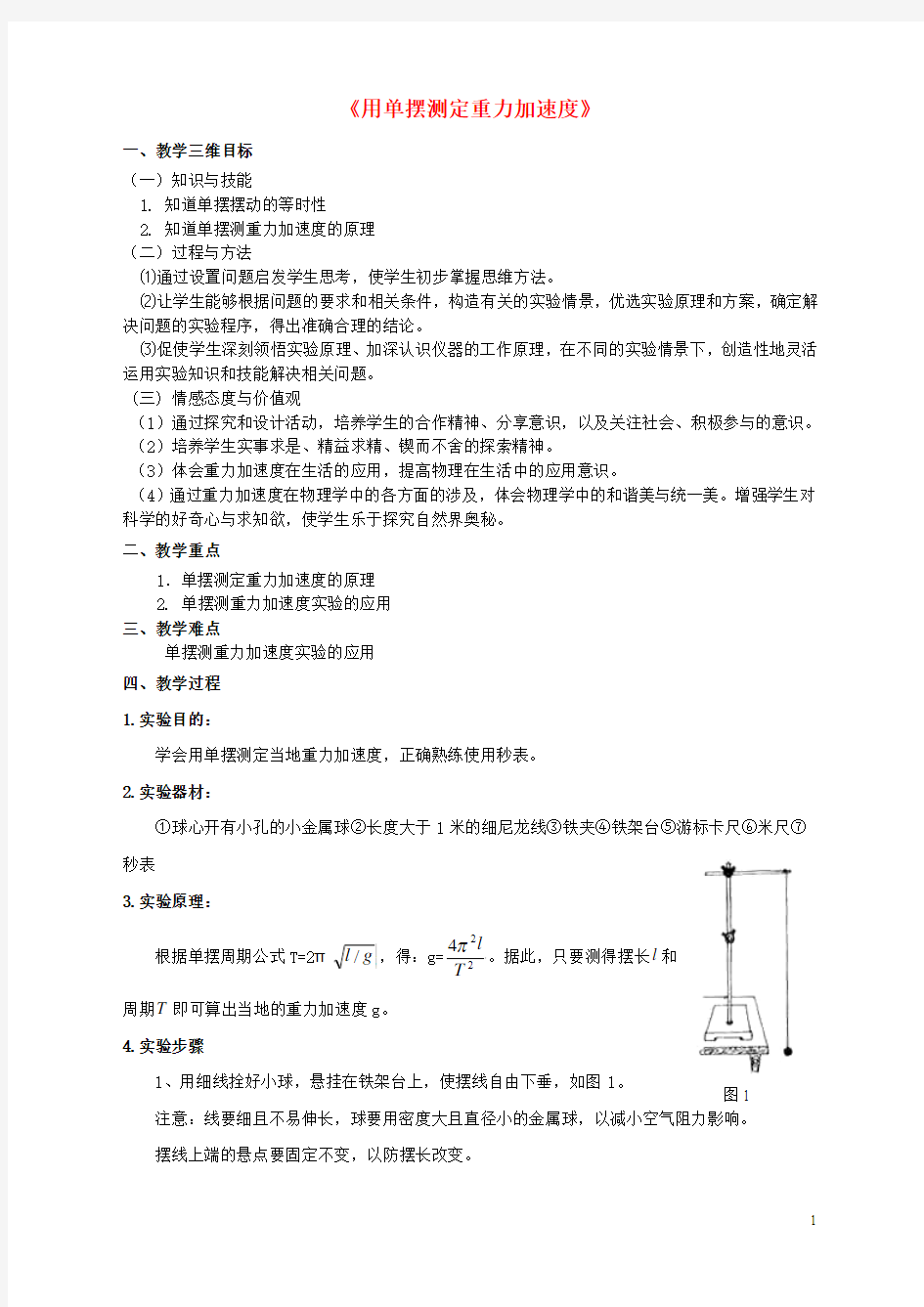 高中物理.实验用单摆测定重力加速度教案教科选修创新