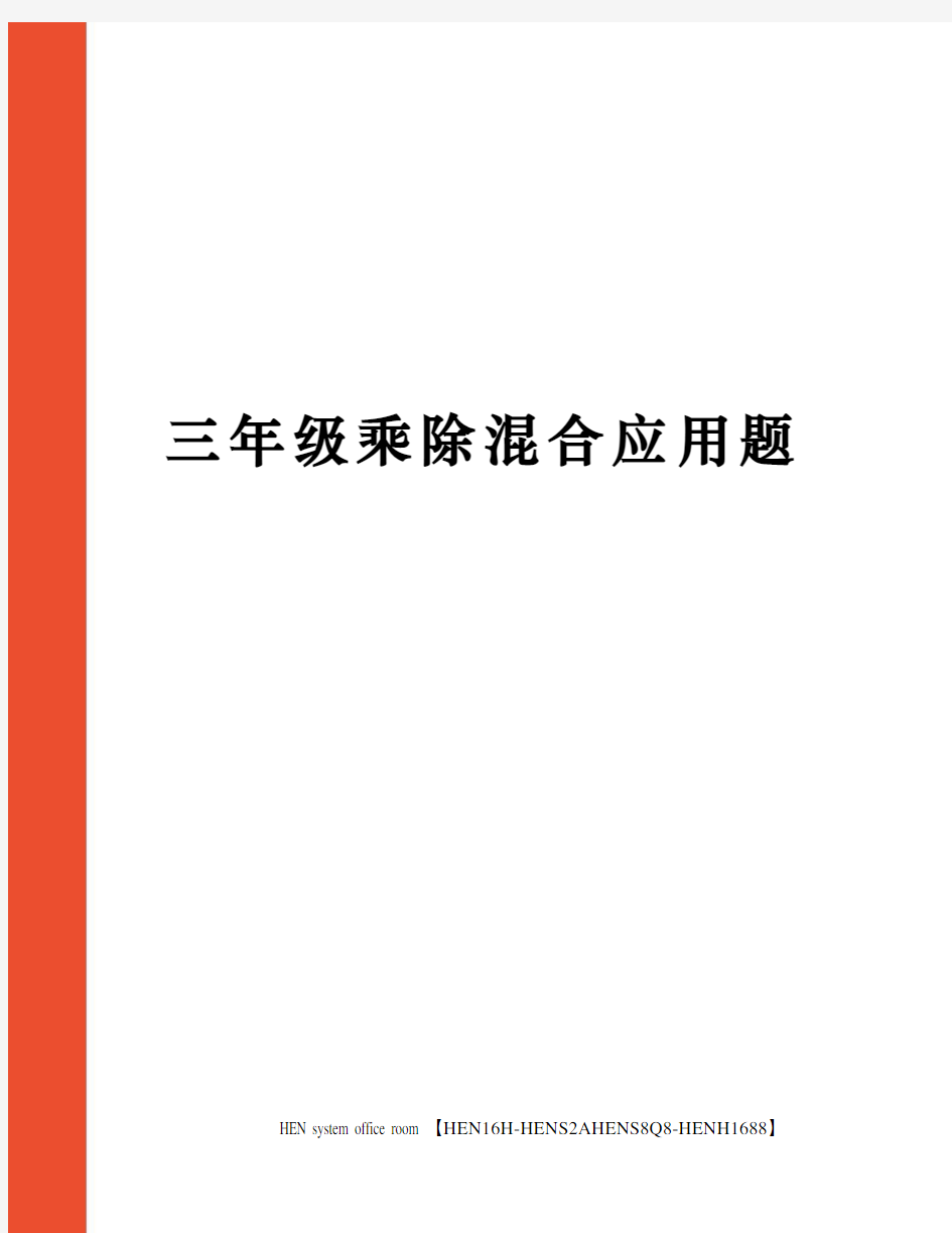 三年级乘除混合应用题完整版