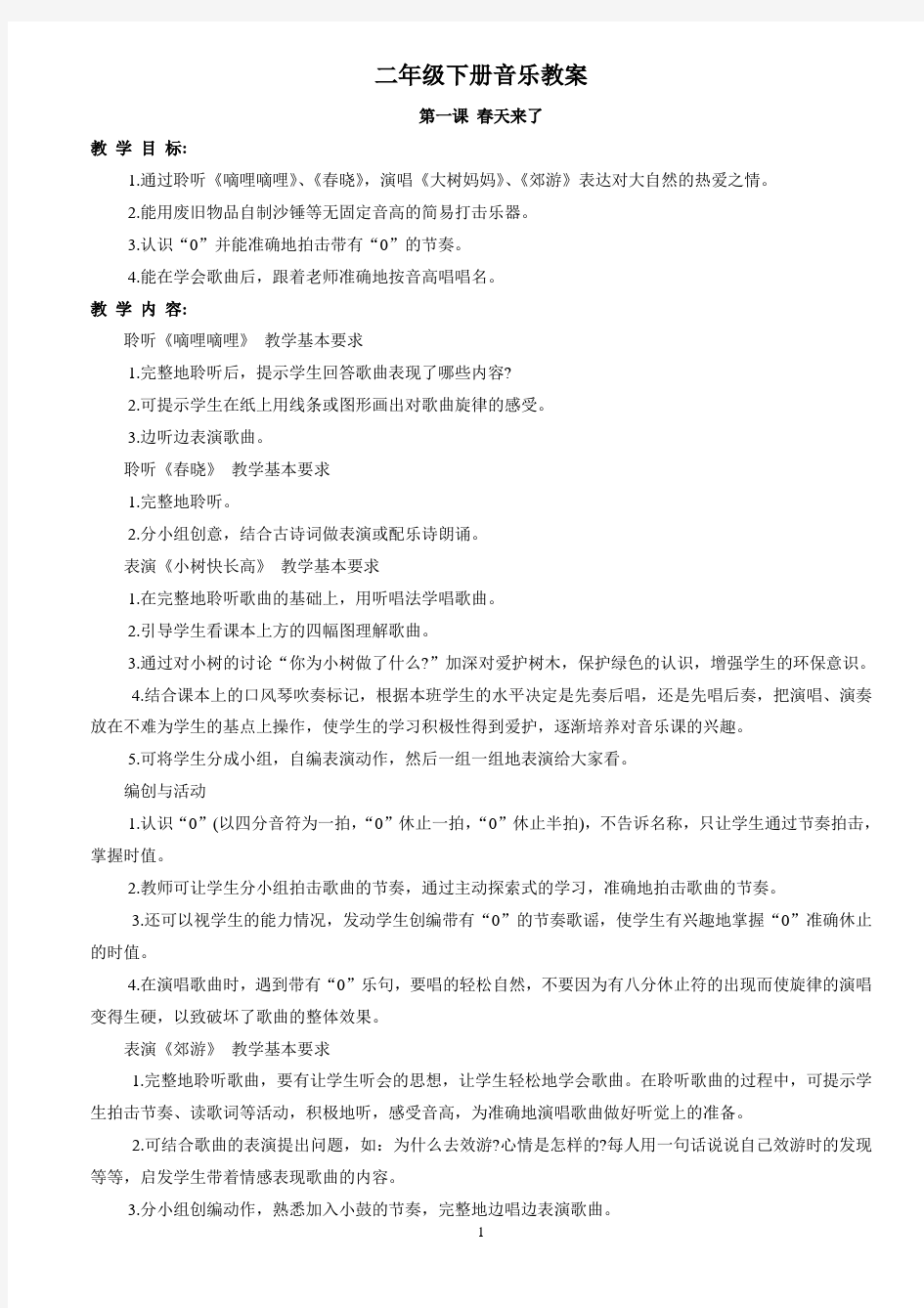 人音版小学二年级音乐下册教案(全册)