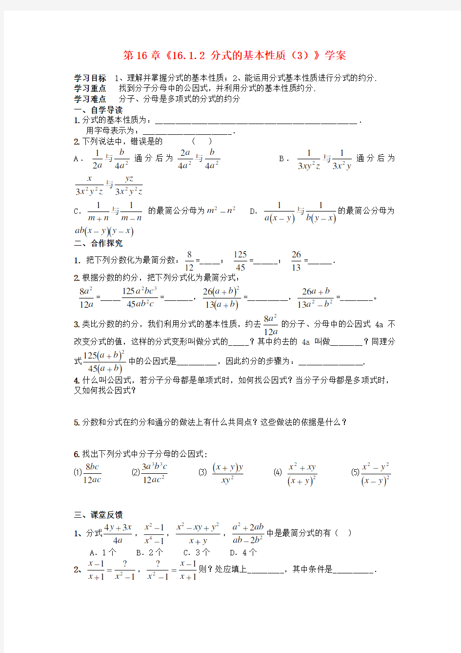 八年级数学下册《16.1.2分式的基本性质》学案(3)(无答案)新人教版.docx