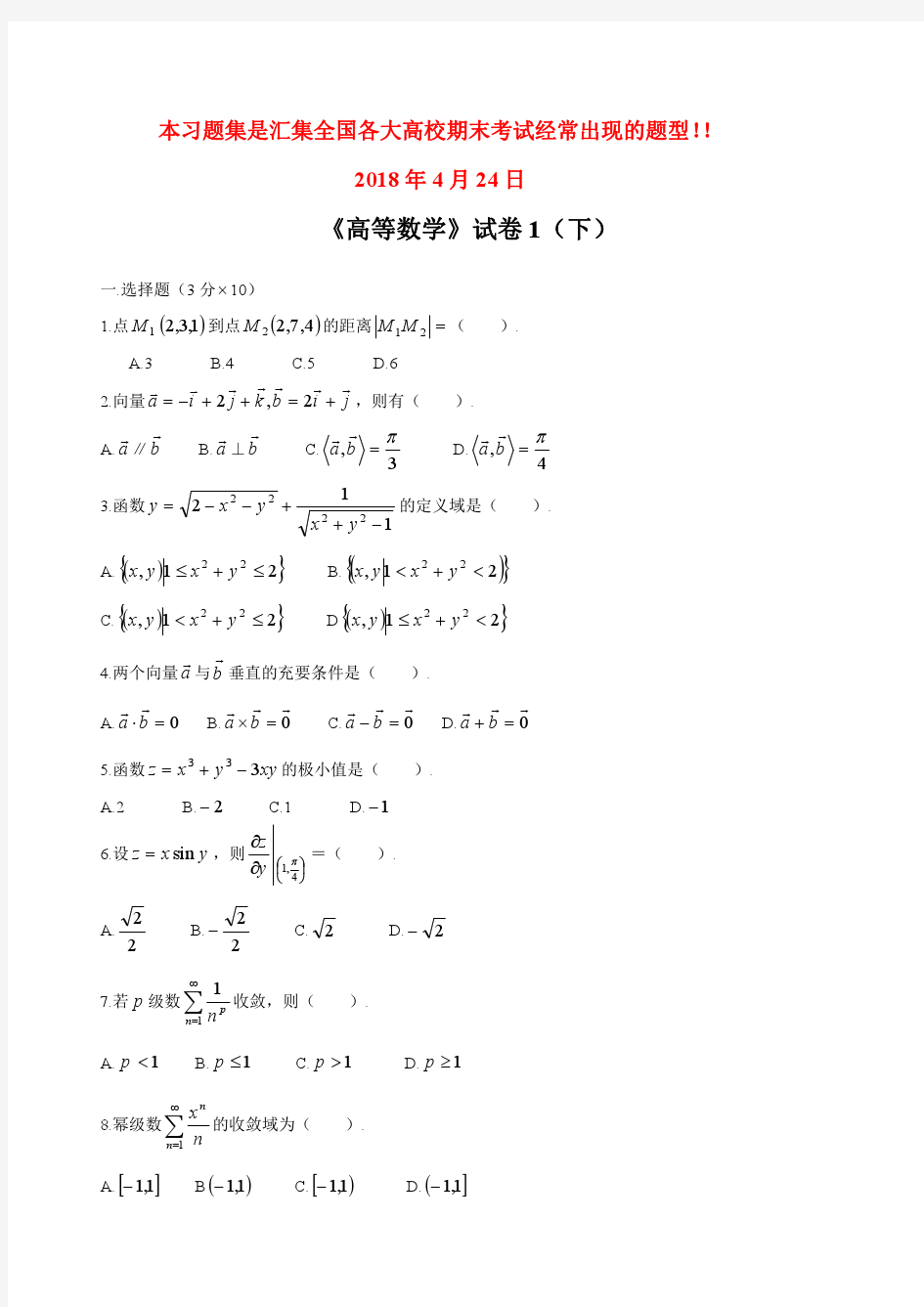 2018年最新高等数学下考试题库(附答案)