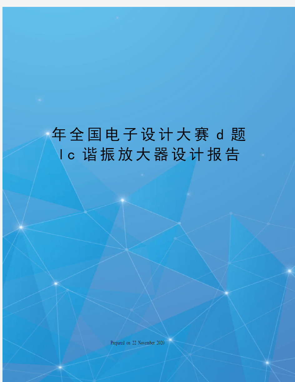 年全国电子设计大赛d题lc谐振放大器设计报告