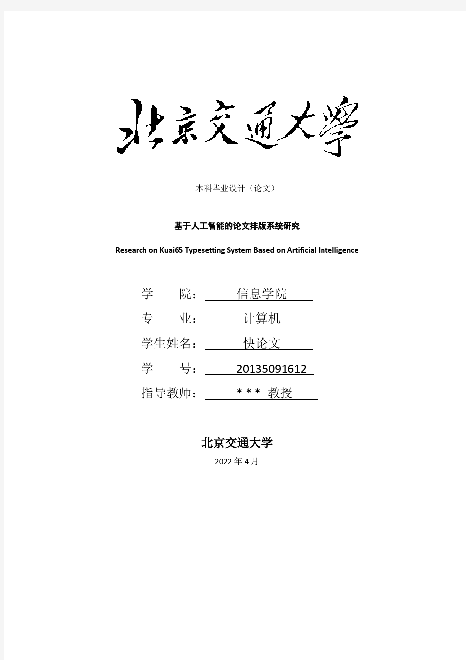 2018年北京交通大学本科论文论文格式模板