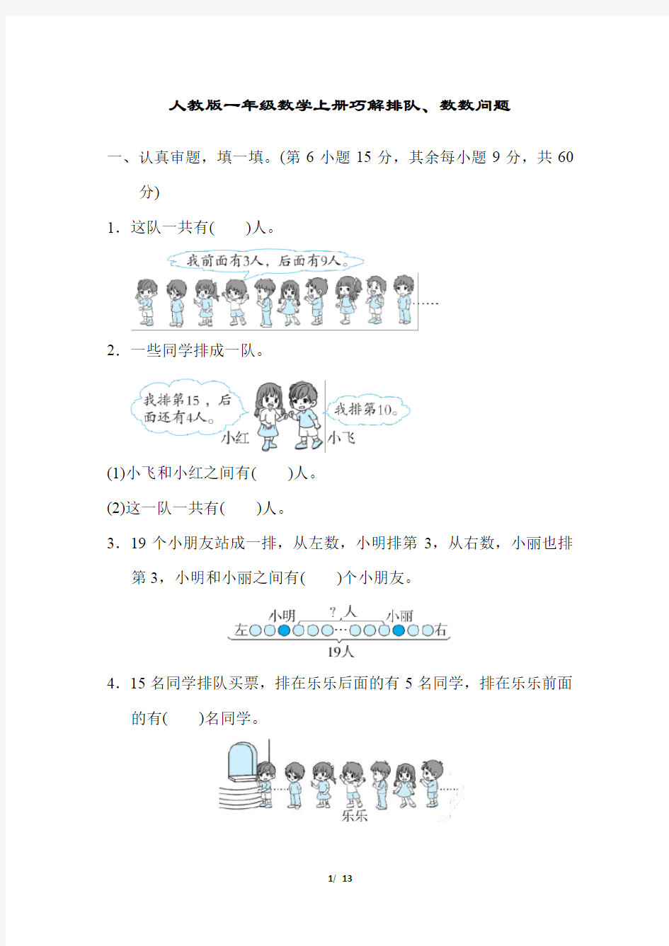 人教版一年级数学上册《巧解排队、数数问题》试卷