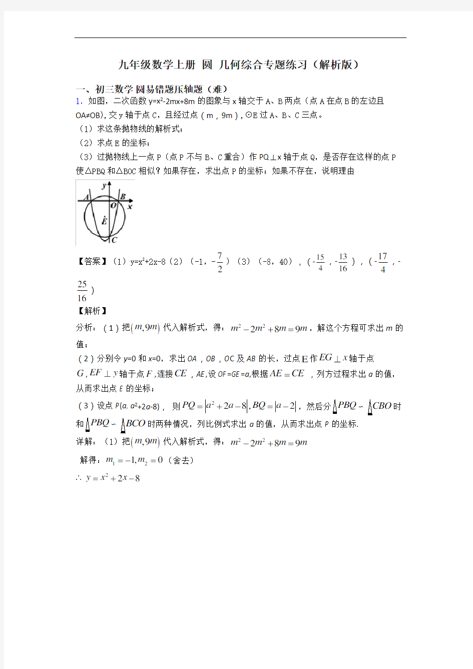 九年级数学上册 圆 几何综合专题练习(解析版)