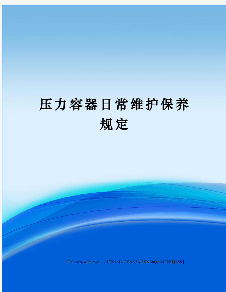 压力容器日常维护保养规定完整版