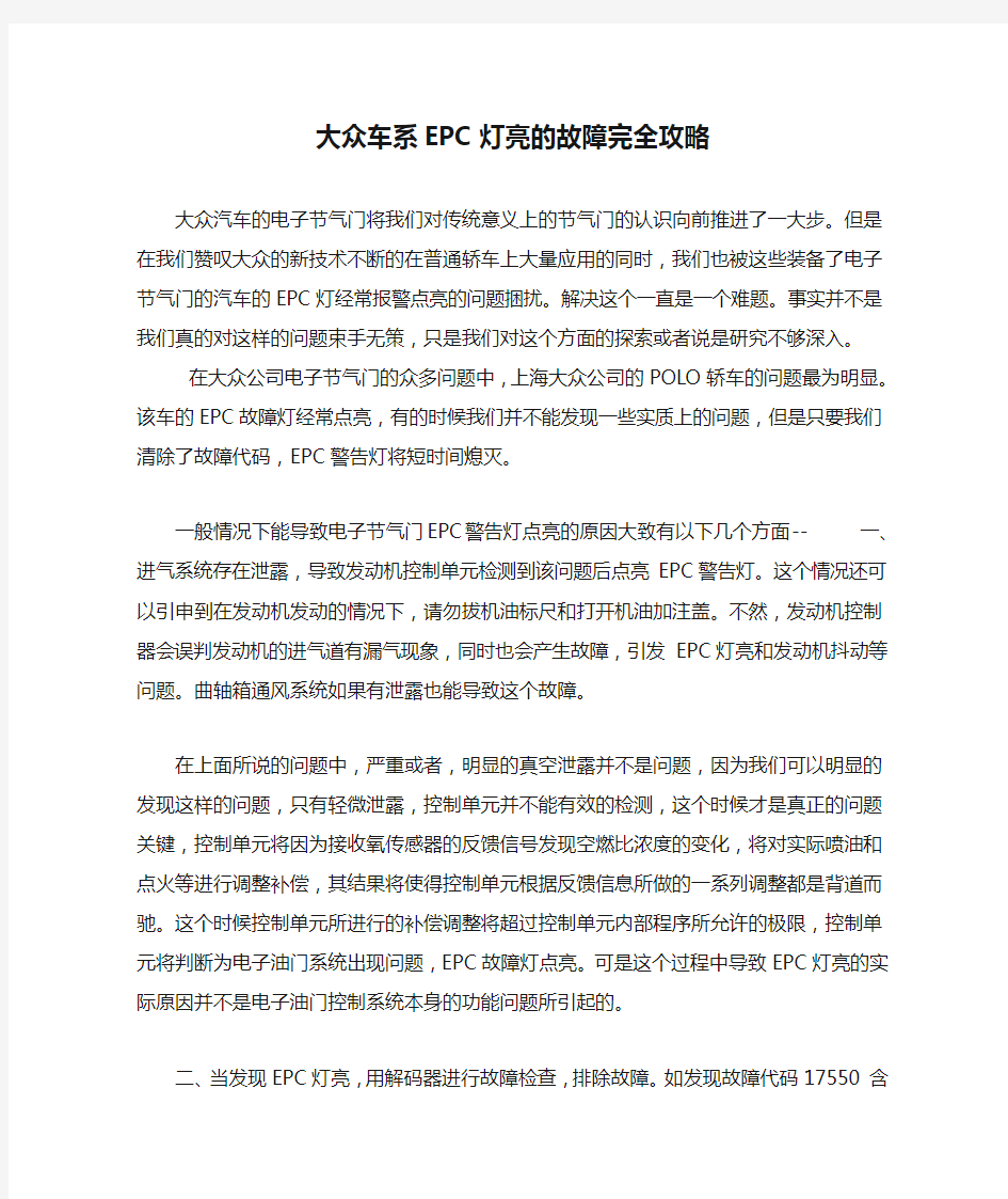 大众车系EPC灯亮的故障完全攻略