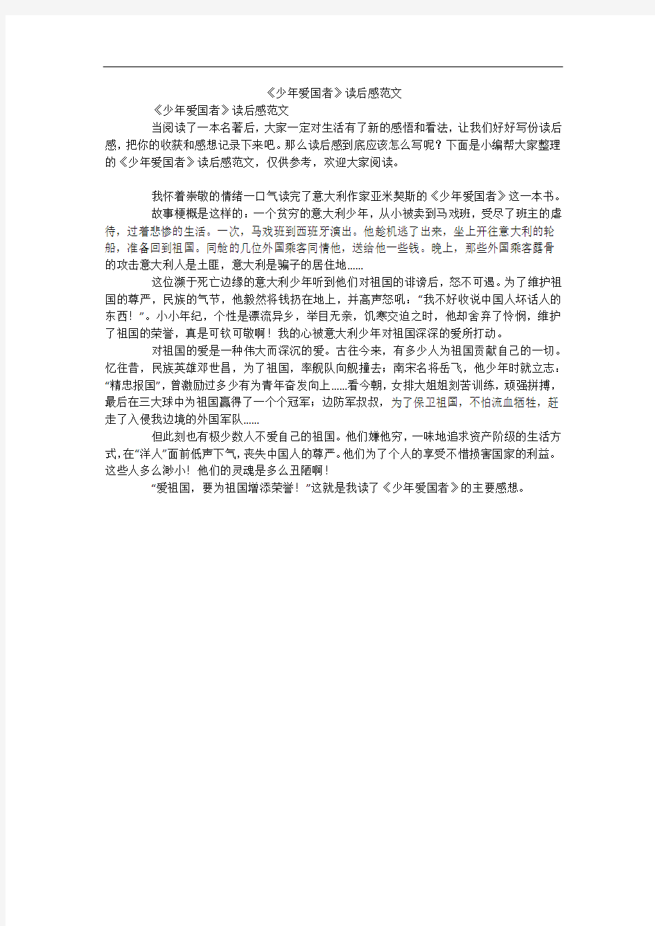 《少年爱国者》读后感范文