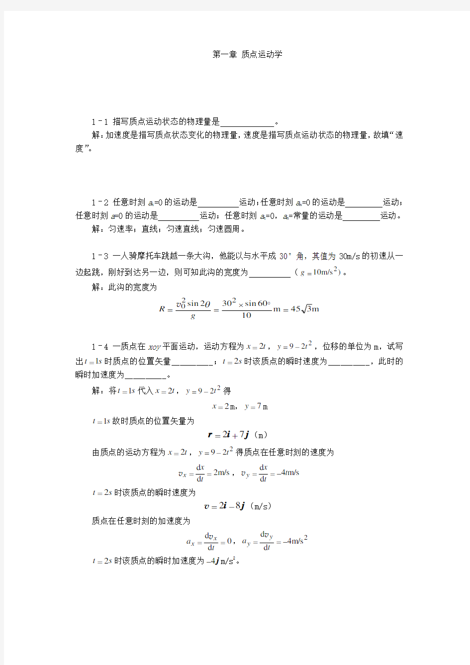 大学物理第一章质点运动学习题解(详细、完整)