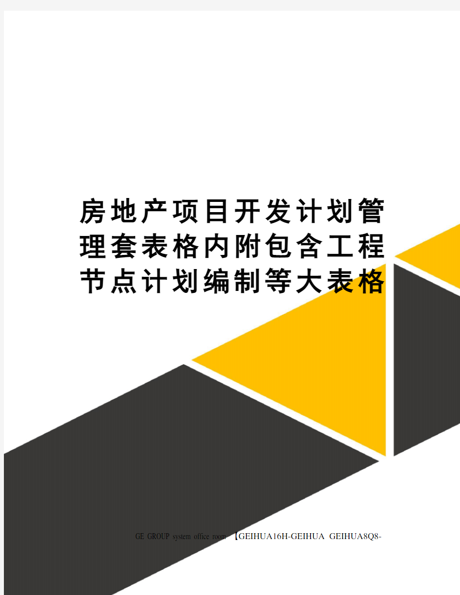 房地产项目开发计划管理套表格内附包含工程节点计划编制等大表格