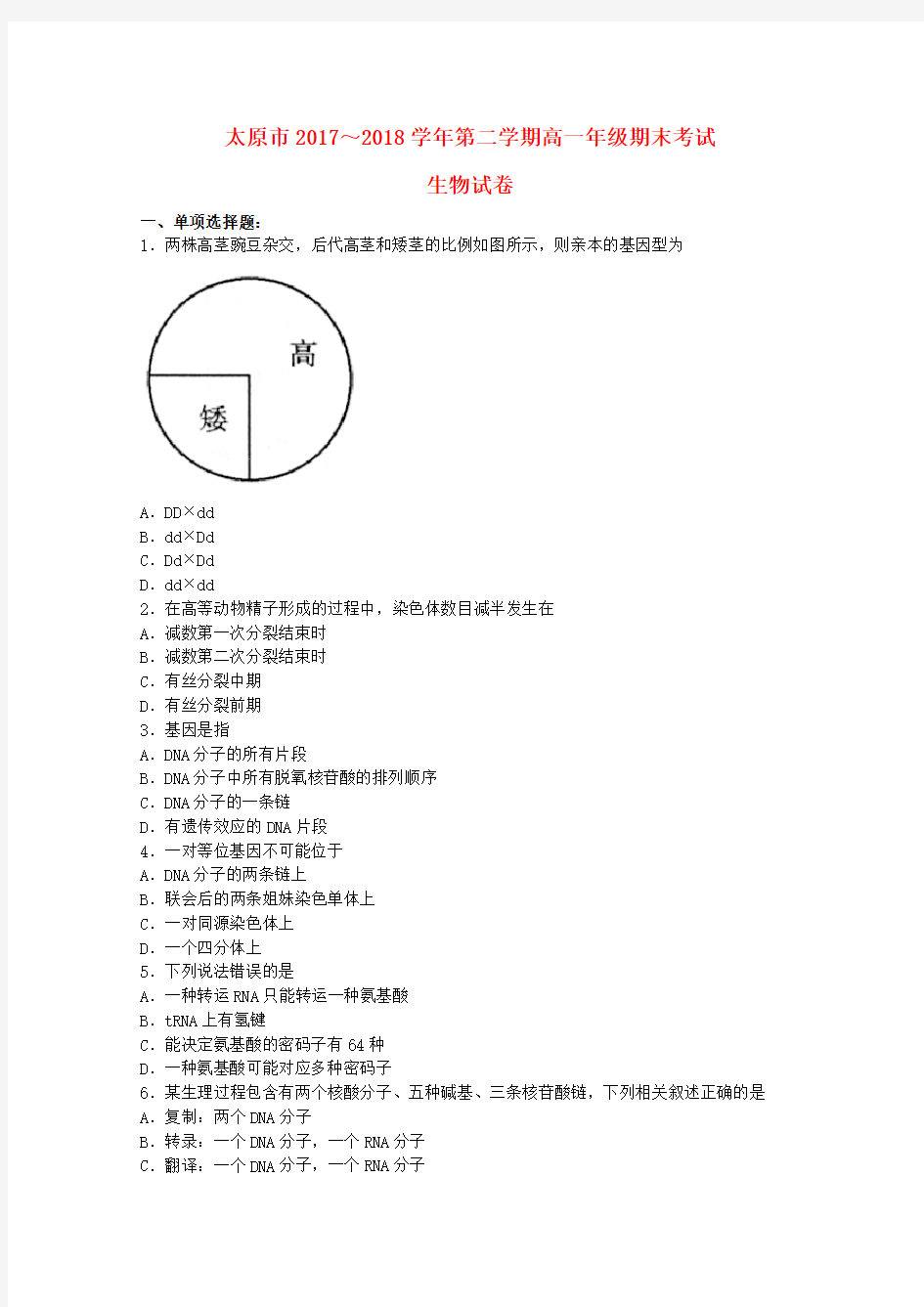 山西省太原市2019-2020学年高一生物下学期期末考试试题