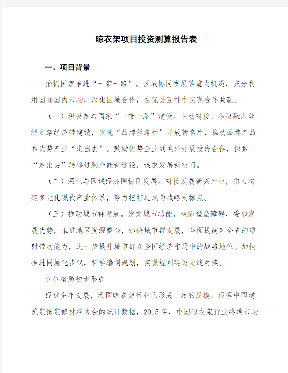 晾衣架项目投资测算报告表