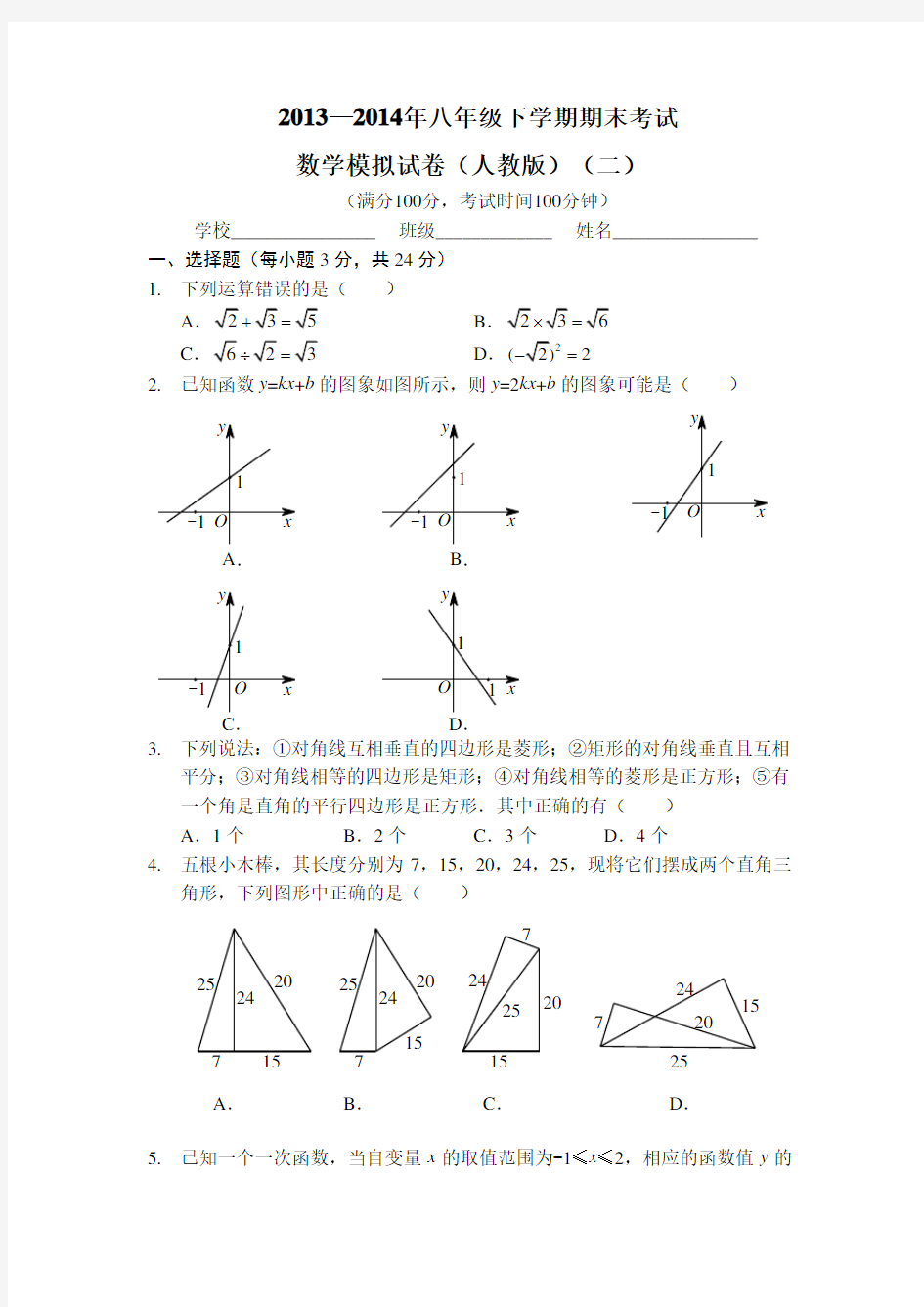 2013-2014新人教版八年级数学下期期末试题2(含答案) 