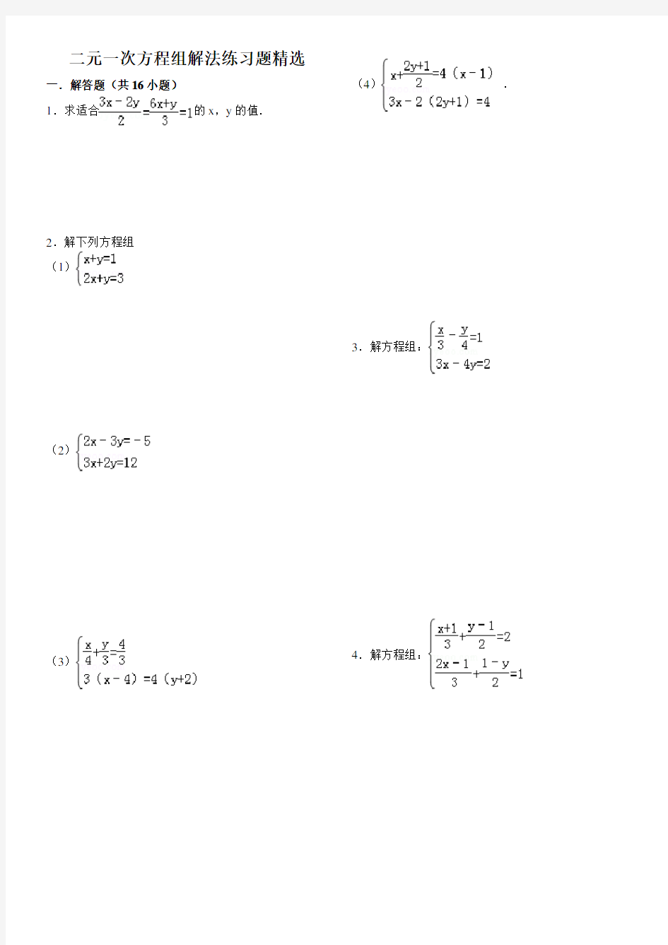 二元一次方程组精选(内附)