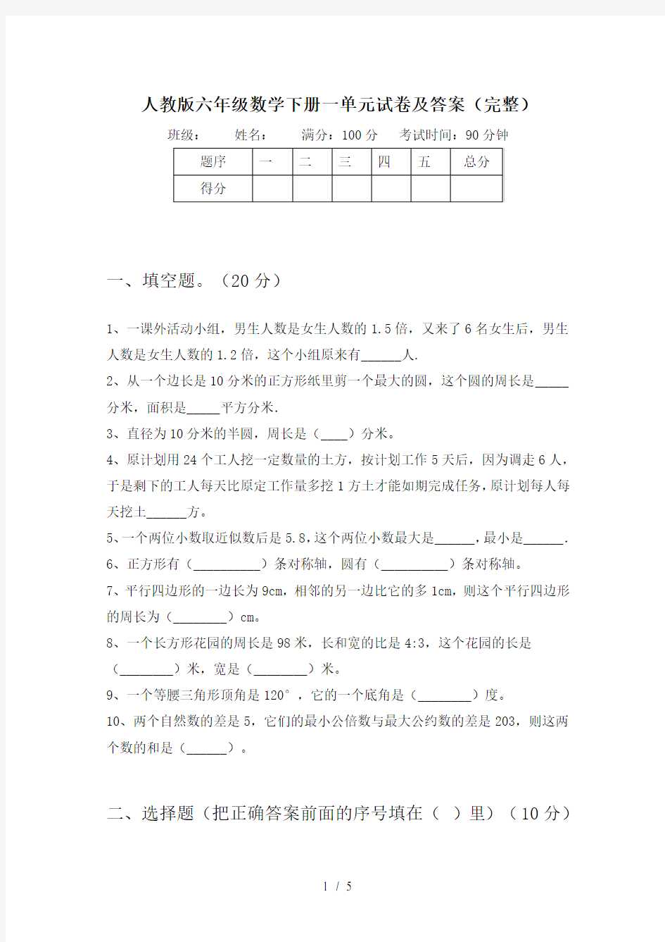 人教版六年级数学下册一单元试卷及答案(完整)