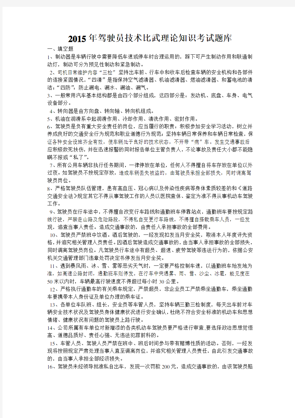 驾驶员技术比武理论知识考试题库