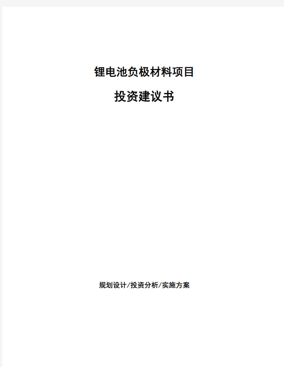 锂电池负极材料项目投资建议书