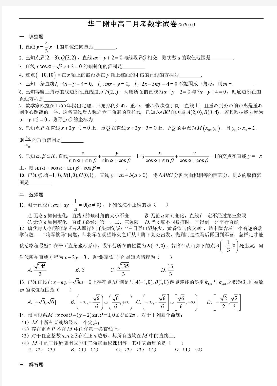 上海市华东师范大学第二附属中学2020-2021学年度高二上学期9月月考数学卷