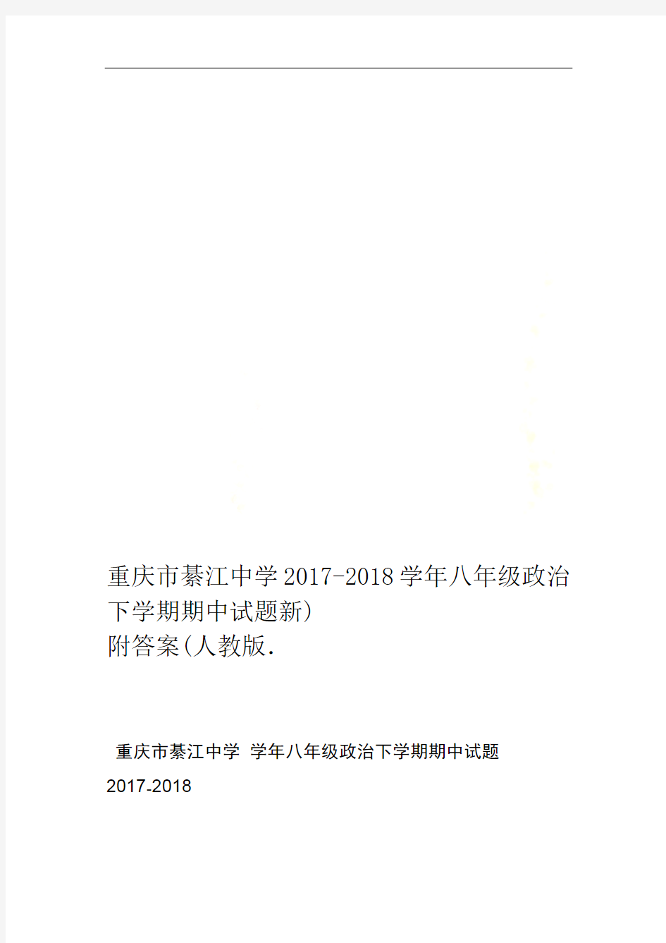 重庆市綦江中学2017-2018学年八年级政治下学期期中试题新人教版(附答案)