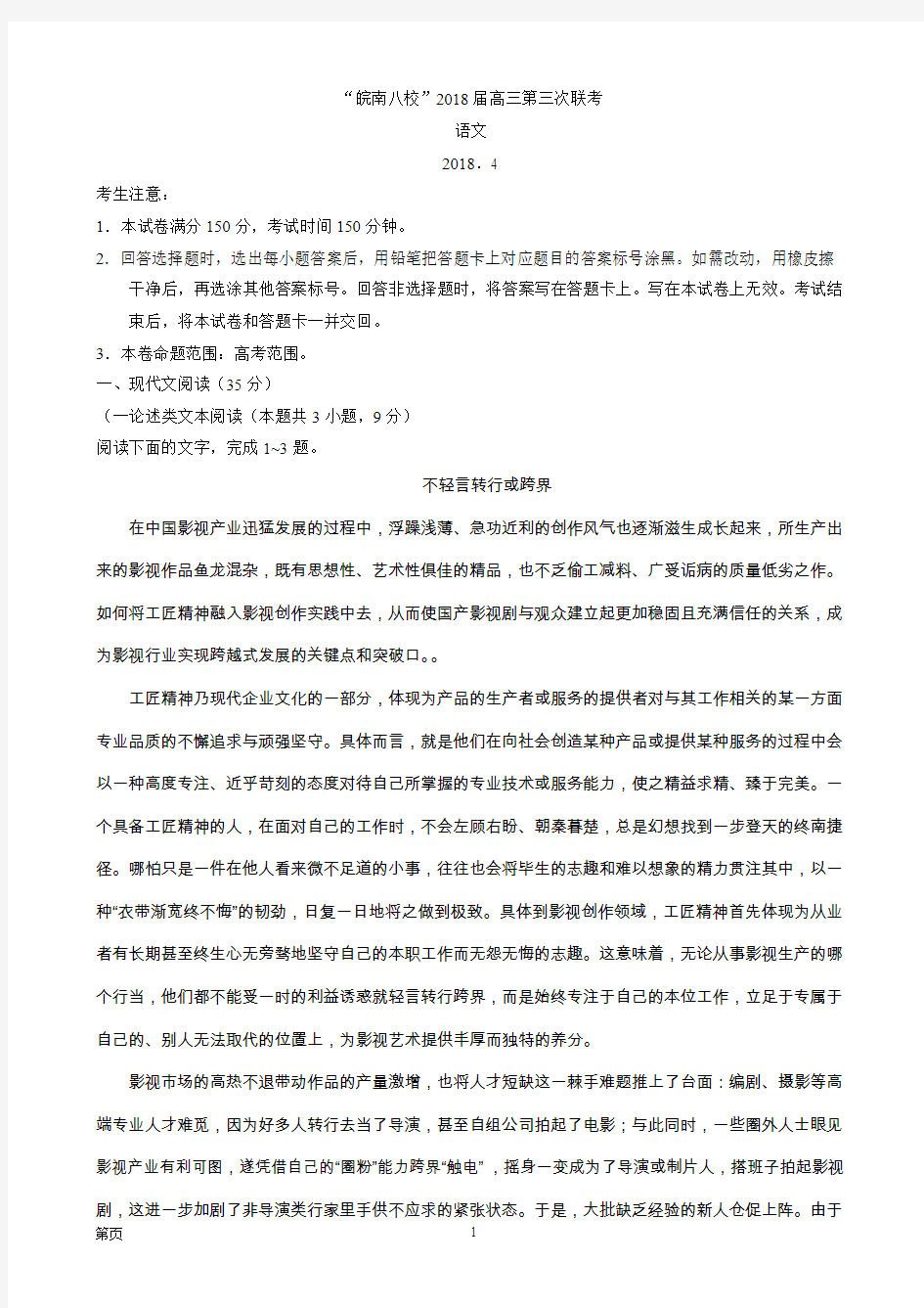 2018届安徽省皖南八校高三第三次联考语文试题