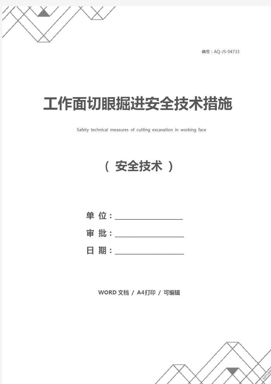 工作面切眼掘进安全技术措施