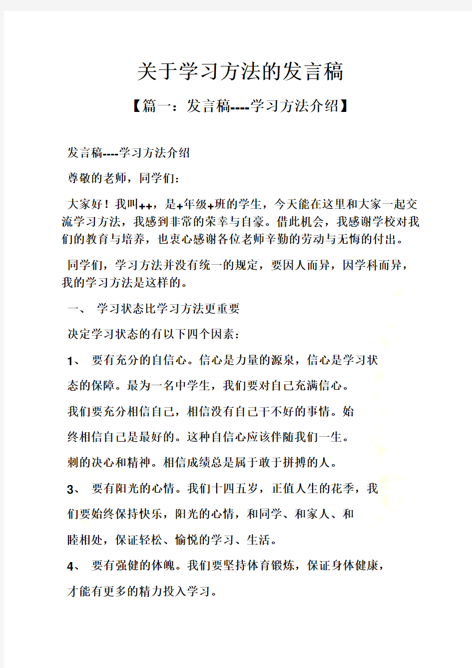 关于学习方法的发言稿