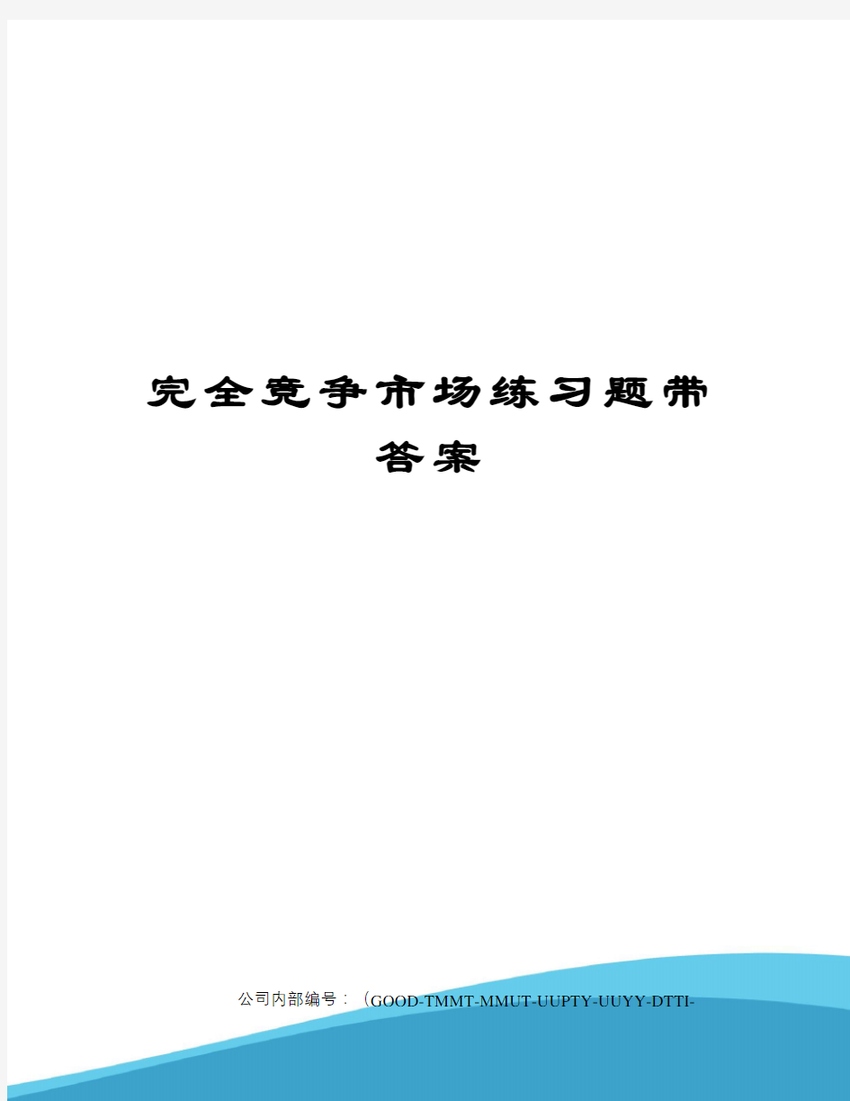 完全竞争市场练习题带答案精编版