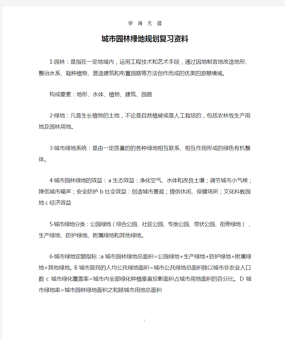 城市园林绿地规划复习资料(2020年九月整理).doc