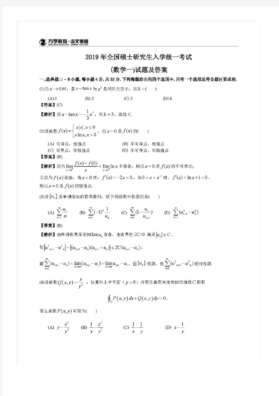 数学一2019年考研真题及答案解析