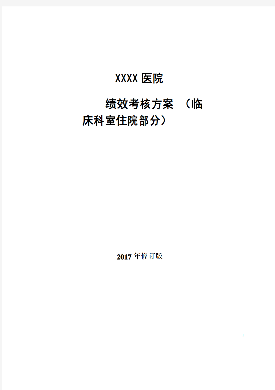 医院临床有床科室绩效考核方案