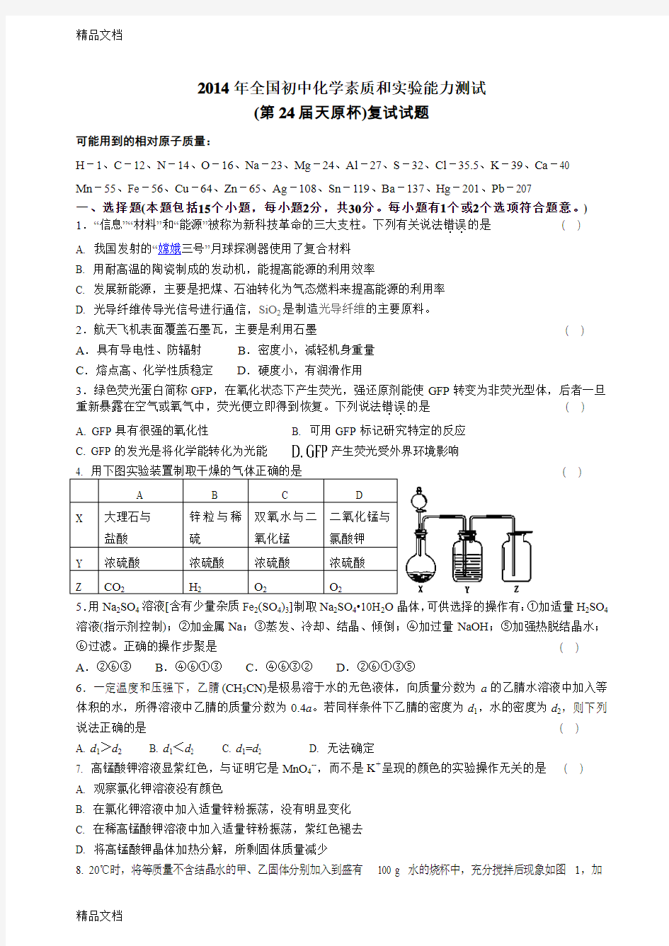 最新全国初中化学素质和实验能力测试(复试试题)