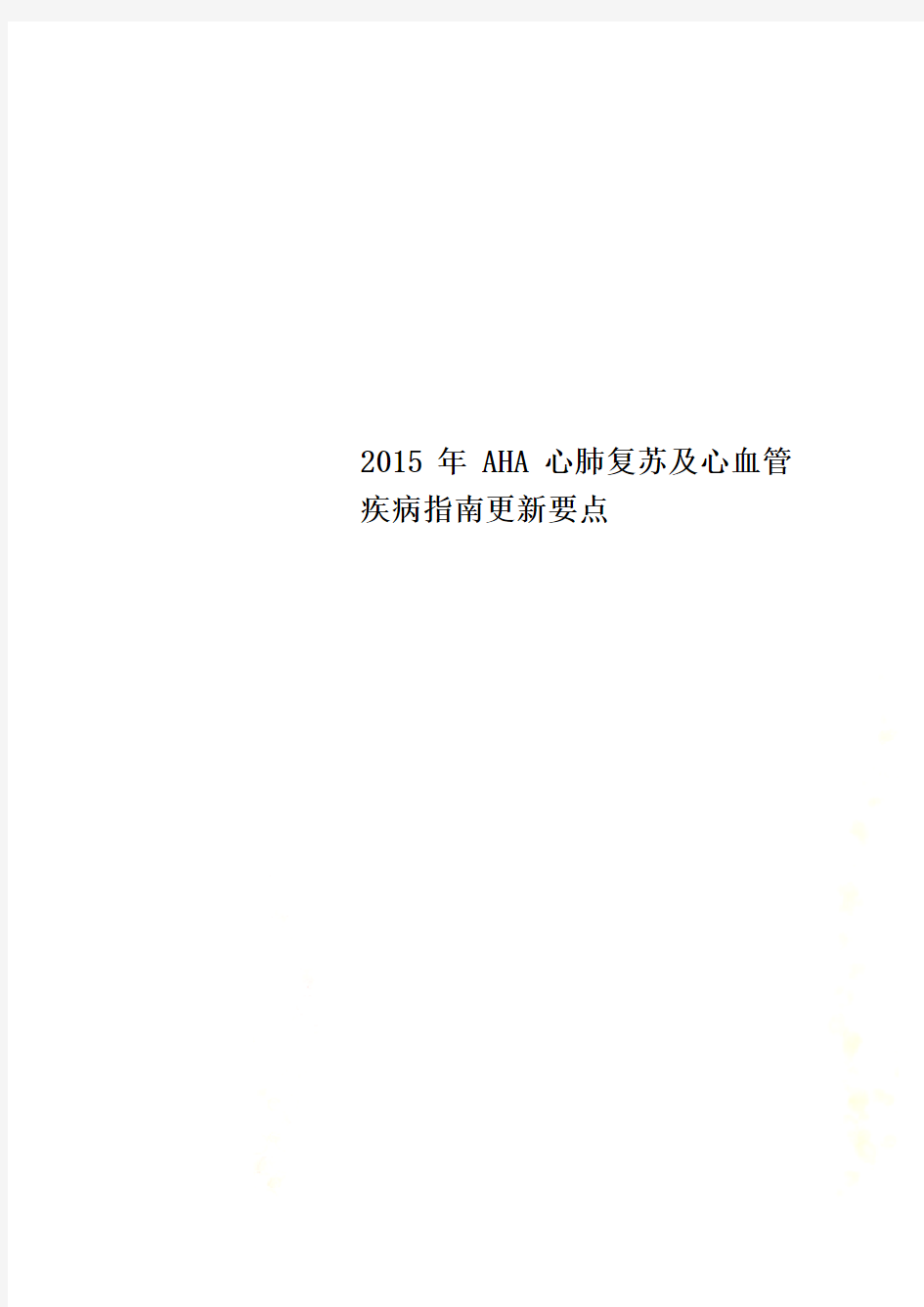 2015年AHA心肺复苏及心血管疾病指南更新要点