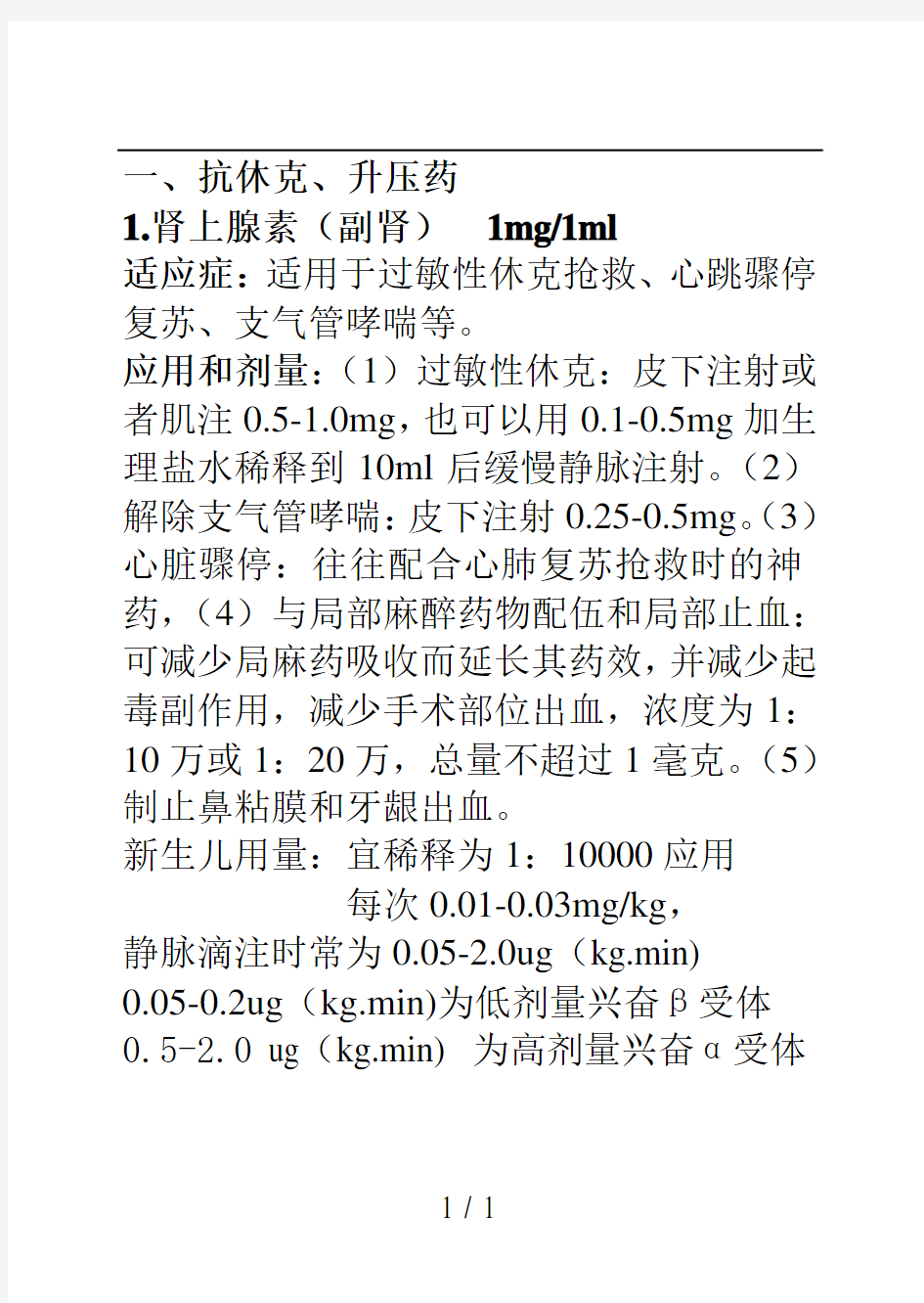 常用抢救药物分类