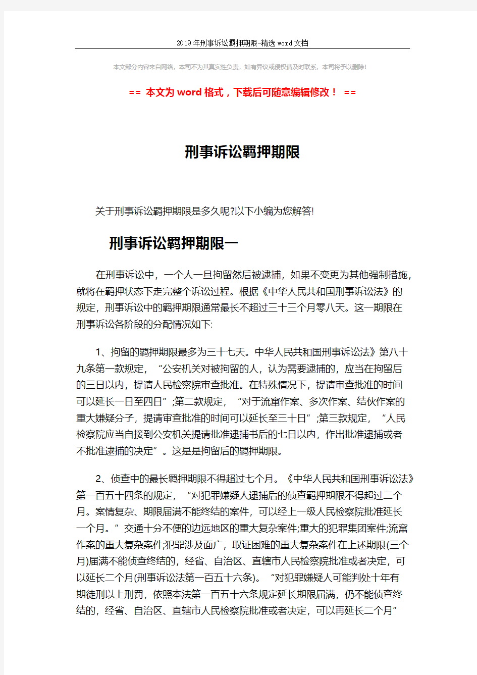 2019年刑事诉讼羁押期限-精选word文档 (6页)