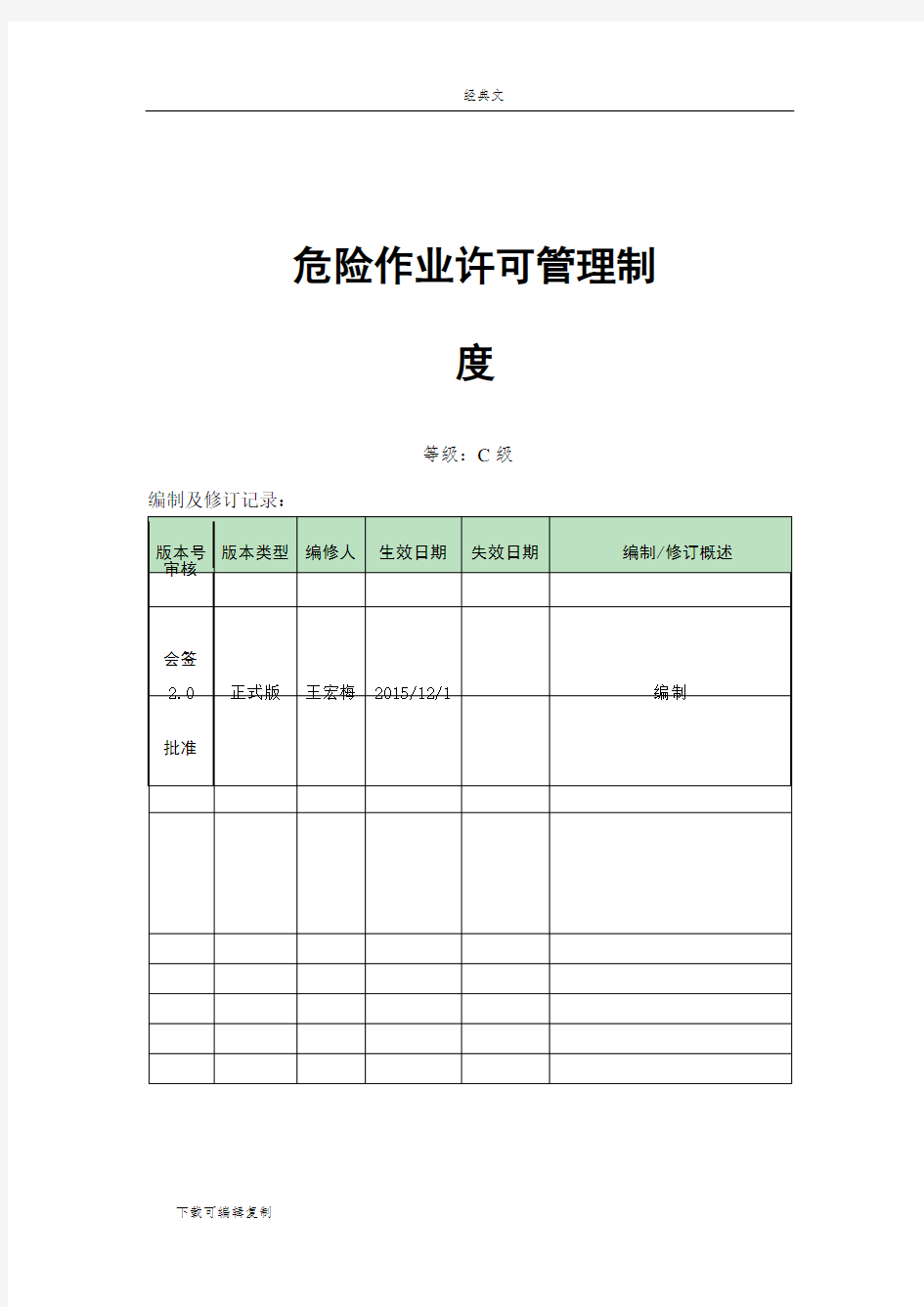 危险作业许可管理制度