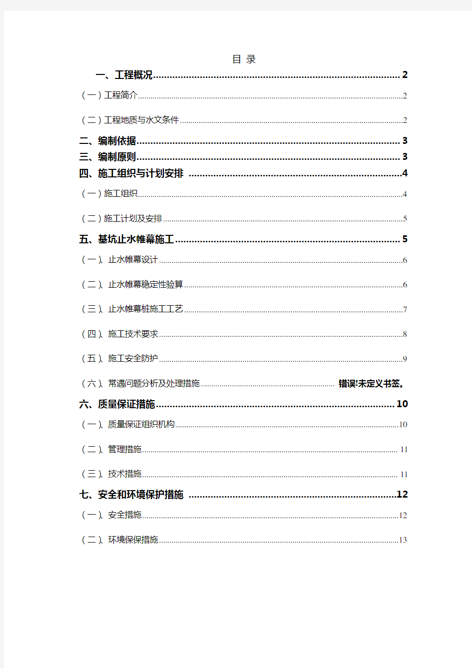 深基坑止水帷幕施工方案