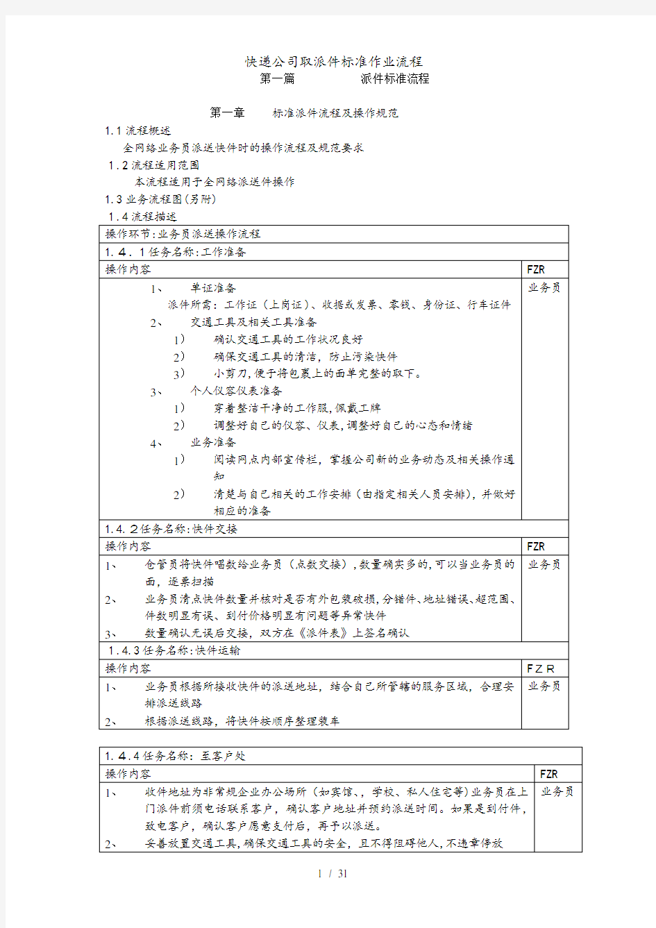 快递公司取派件标准作业流程