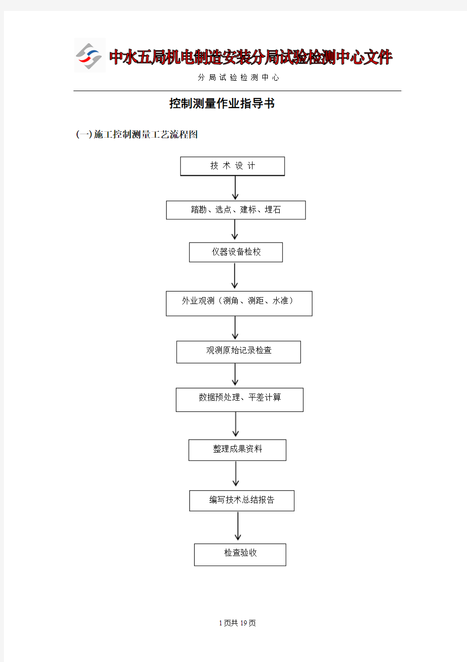 控制测量作业指导书