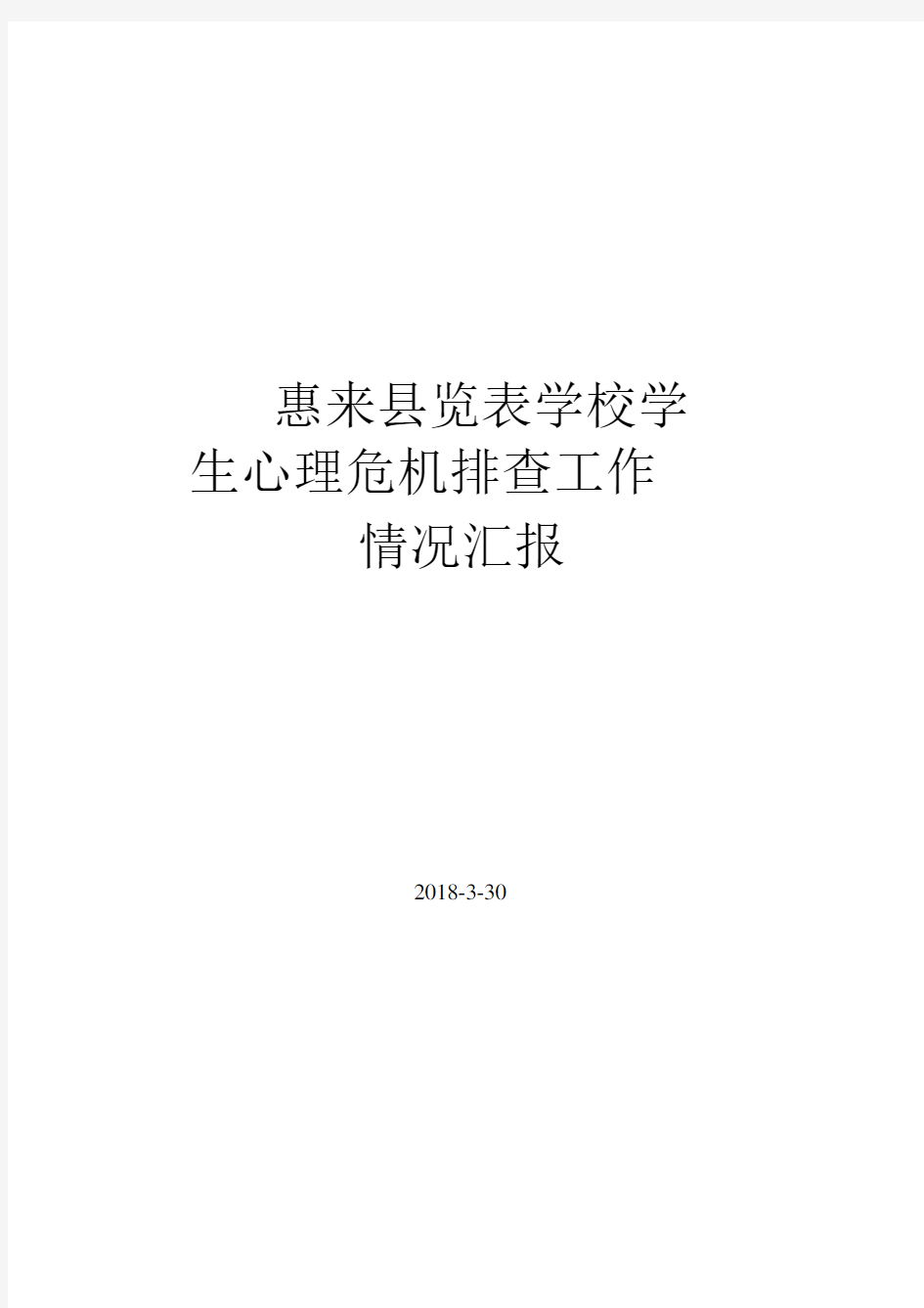 惠来县览表学校学生心理危机排查工作情况汇报