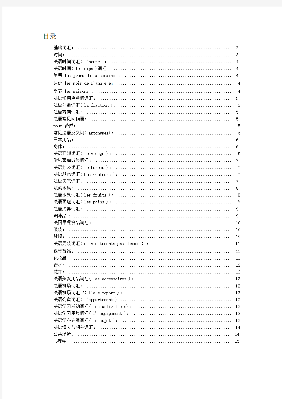 法语分类词汇汇总(超全)