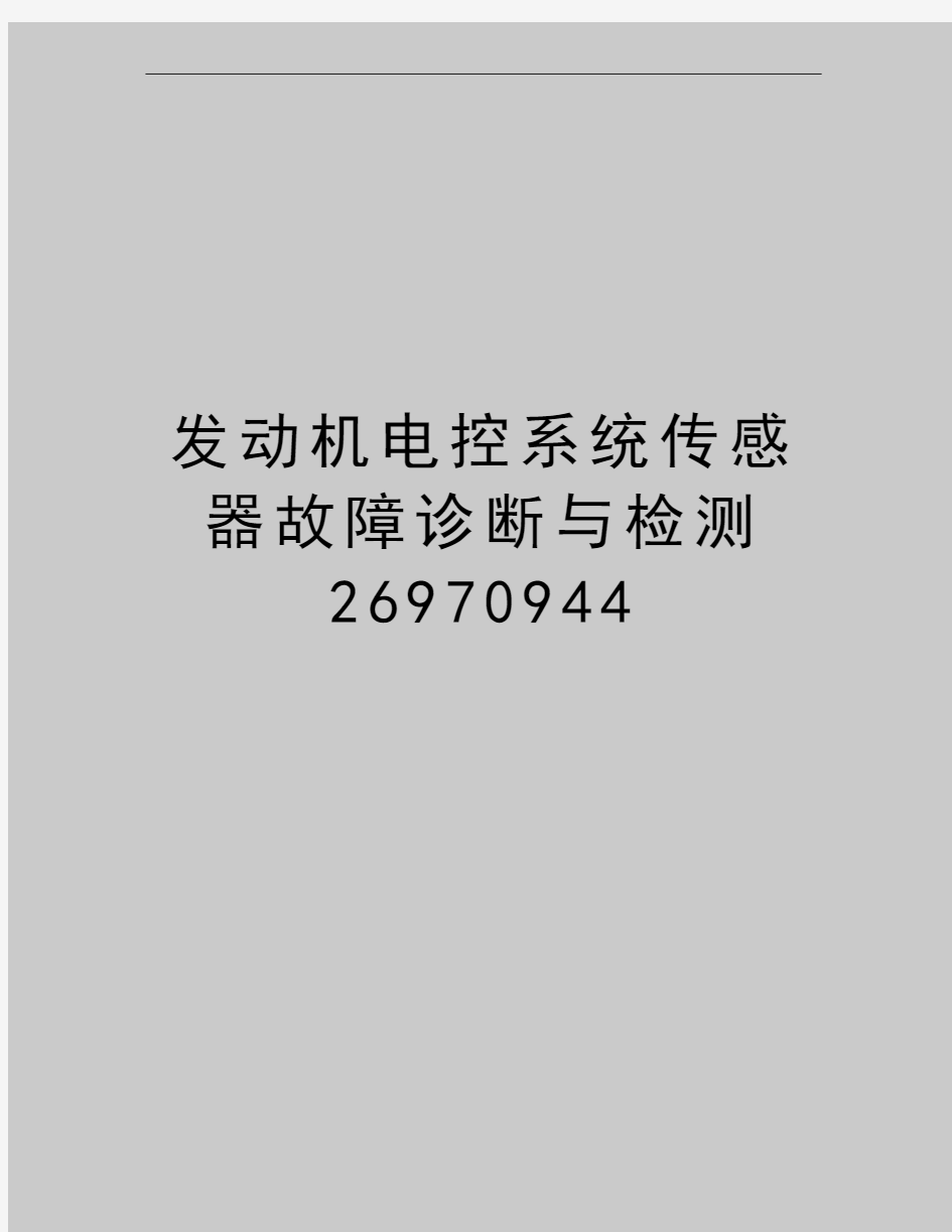 最新发动机电控系统传感器故障诊断与检测26970944