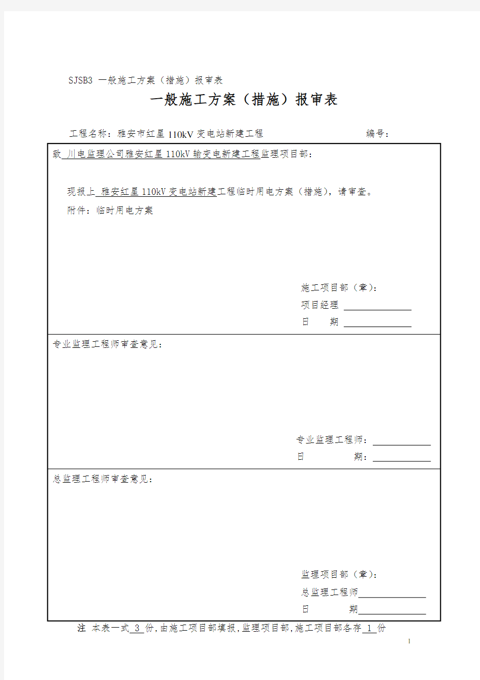 变电站用临时用电施工方案