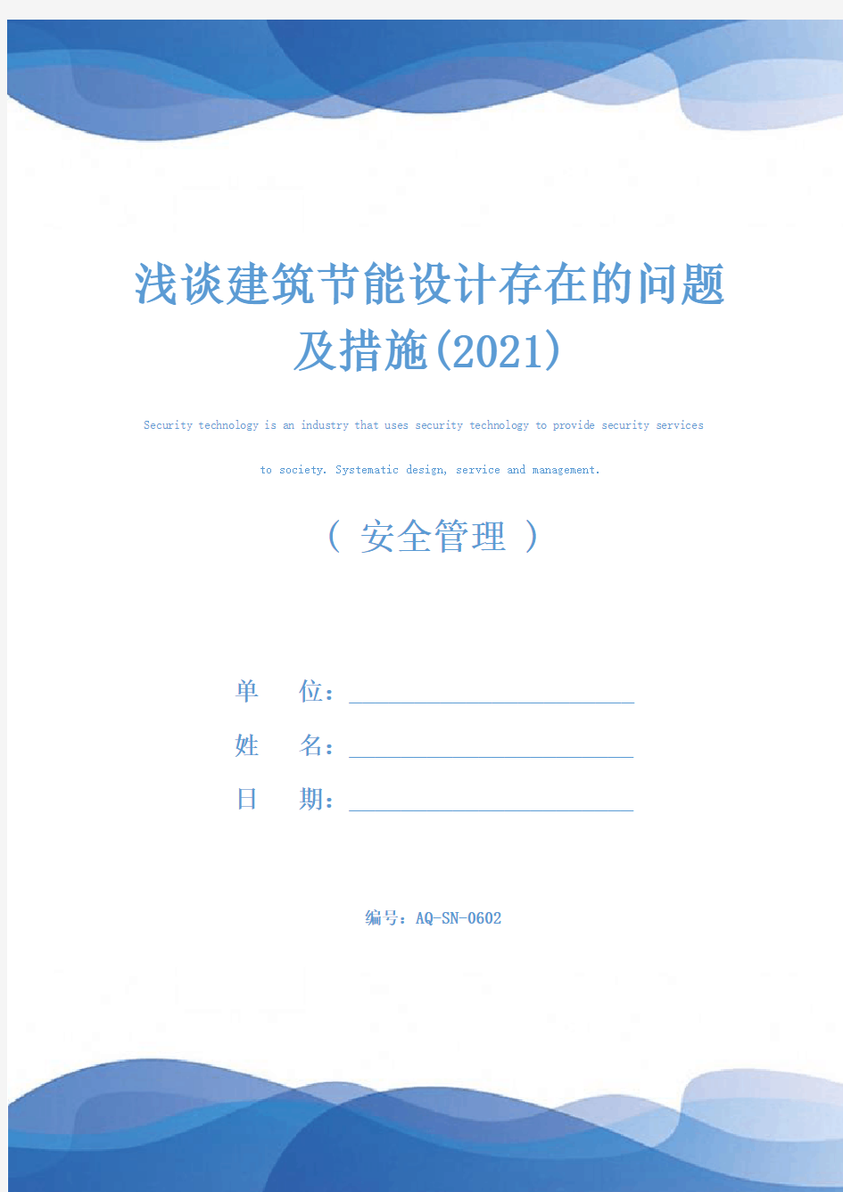 浅谈建筑节能设计存在的问题及措施(2021)