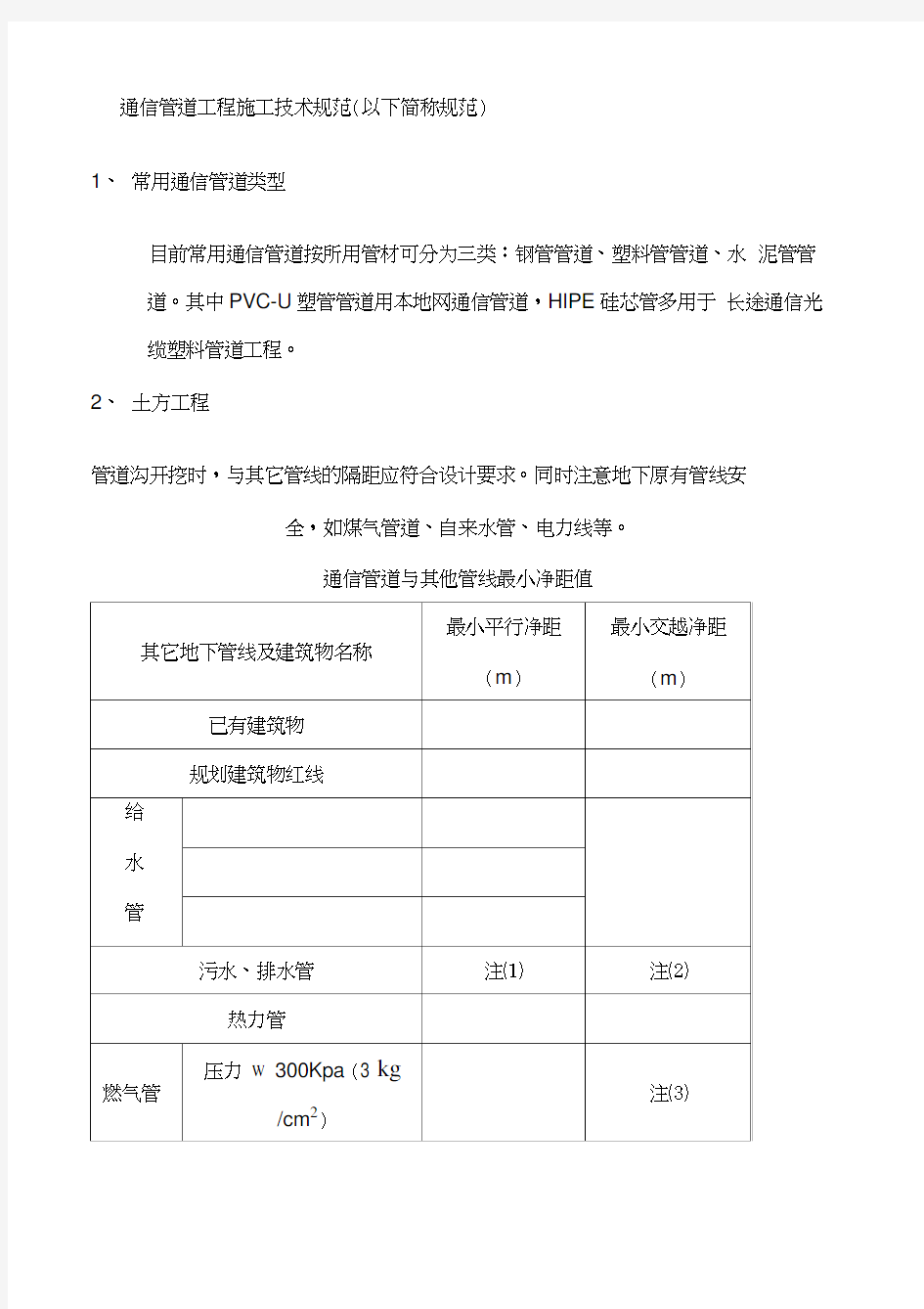 通信管道工程施工技术规范