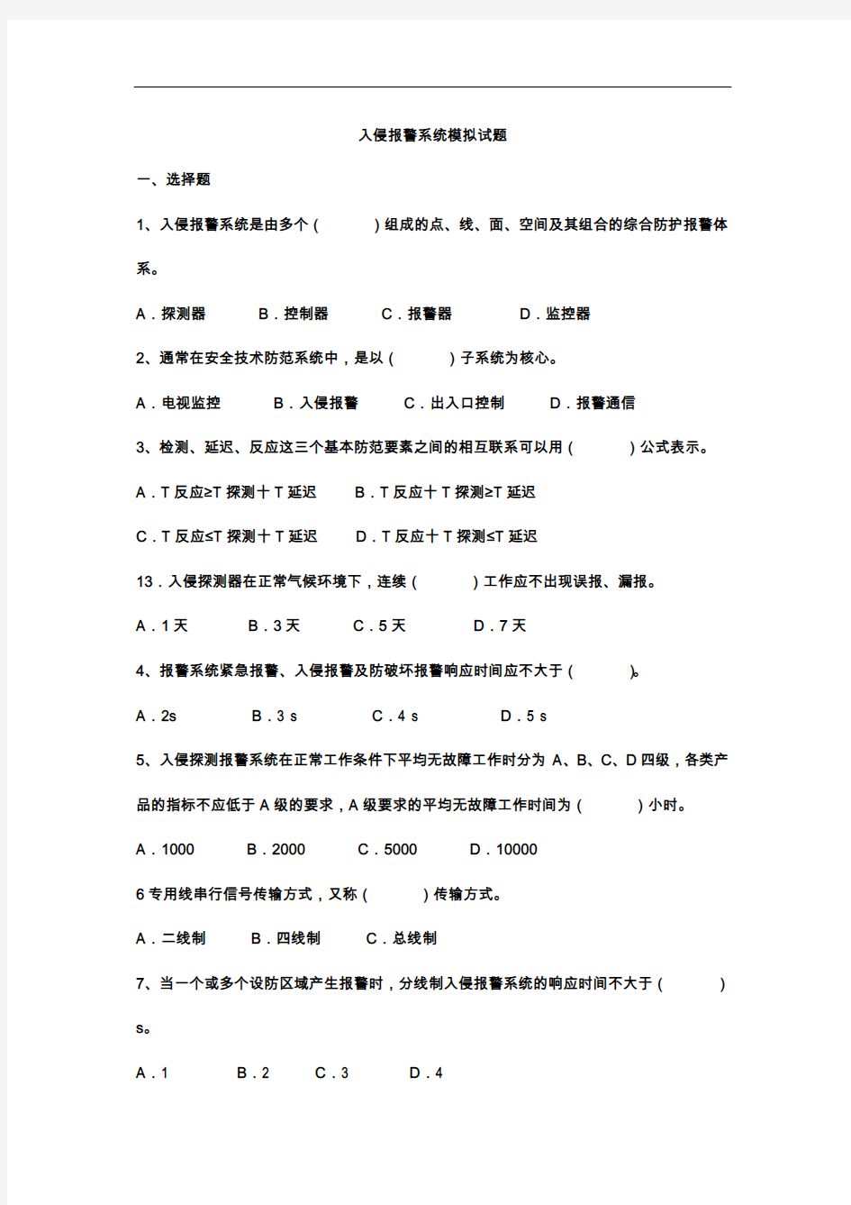 入侵报警系统模拟试题(卷)