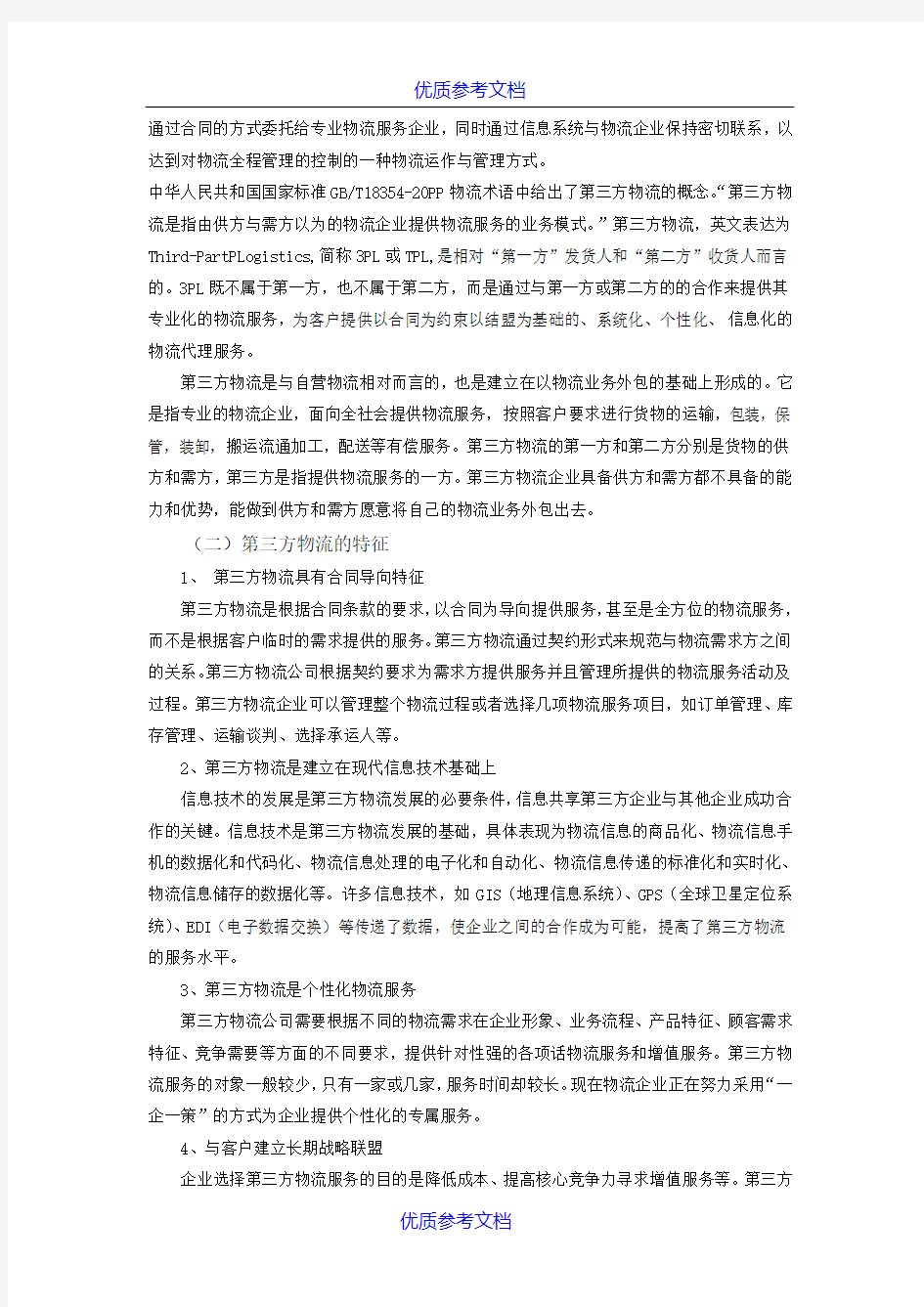 [实用参考]大专物流管理毕业论文.doc