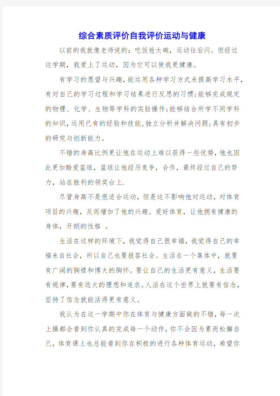 综合素质评价自我评价运动与健康