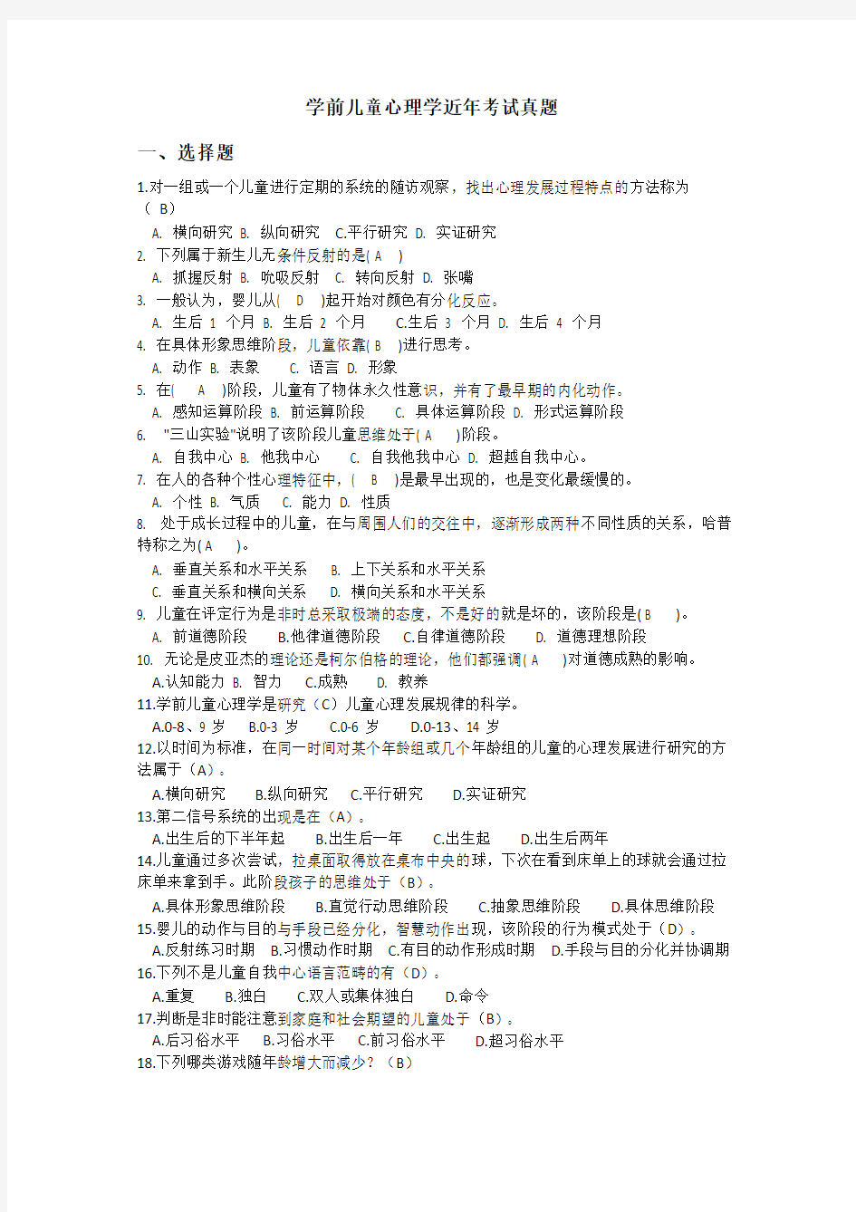 电大学前儿童心理学近年考试真题