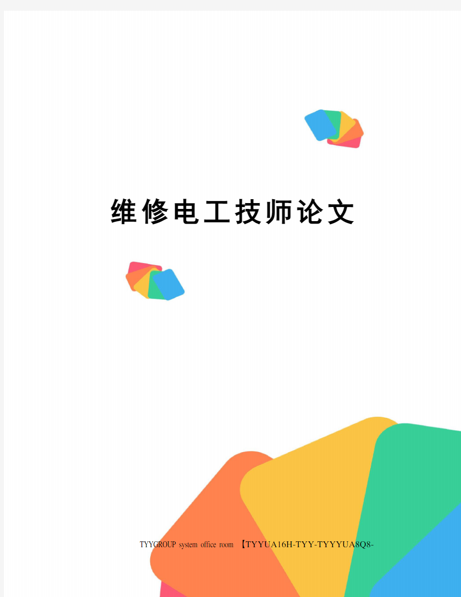 维修电工技师论文